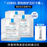理肤泉（LA ROCHE-POSAY）B5面膜PRO15片（无盒装） 补水保湿水润屏障修复敏感