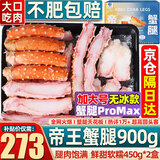 首鲜道帝王蟹蟹腿 鲜活熟冻帝王蟹腿 蟹类生鲜大螃蟹腿 蟹腿拼盘450g*2盒（净重）