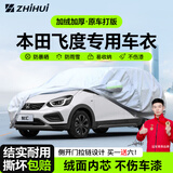 智汇本田飞度专用车衣全车罩广汽两厢车遮阳防晒隔热防雨雪加厚牛津布 2014-2024款本田飞度两厢专用车衣全车罩 加厚防暴晒防雨防风防水防雪防霜防冰雹牛津布车衣车罩