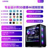 纵横卓创3D建模4K视频剪辑专用主机3DMAX/CAD/PR/SU/UG/SW效率高出图快室内机械设计师i7/U7 265K台式电脑 3D建模4K视频剪辑 六：i7+1T+A1000