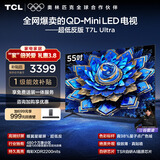TCL电视 55T7L Ultra 55英寸 QD-Mini LED 蝶翼星曜屏 万象分区 绚彩XDR 2200nits 超薄 T7L 护眼