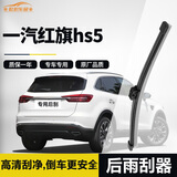 欧积后雨刮器/后雨刷/后窗雨刮片一汽红旗hs5原厂原装原车尺寸
