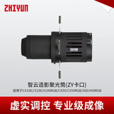 智云 补光灯配件 造影聚光筒（ZY卡口）适配于G60/X60/X60RGB/X100/X100RGB/CX50/CX50RGB/CX100