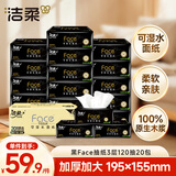 洁柔抽纸 黑Face3层120抽*20包 可湿水 大规格M码面巾纸 纸巾整箱