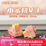 高特轴OUTEMU水蜜桃轴V3静音轴机械键盘轴体热插拔客制化多巴胺轴青柠轴火龙果轴 适配狼蛛f87pro vgn 水蜜桃轴V3 87配列 实发90颗（加量不加价） 带导光柱