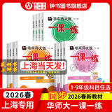 2026新版华东师大版一课一练八年级上下册语文数学英语物理增强版8年级上下初二教材教辅上海沪教版课后同步练习册全套 沪教版一课一练语文/数学/英语/物理/化学八年级上 上海中小学教辅 【新版现货】8年