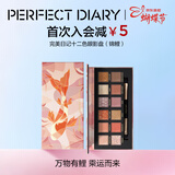 完美日记探险家12眼影盘10锦鲤14g哑光珠光粉质细腻情人节礼物送女生