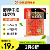 海底捞火锅底料 牛油小块块状360g（90g*4袋）手工牛油火锅料升级版