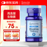 普丽普莱 生物素片biotin维生素h（美国进口 补充头发营养素 维生素B7） 【效期至27年3月】7500mcg* 50片*1瓶