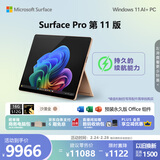 微软（Microsoft）Surface Pro 第11版 二合一笔记本电脑 国家补贴 轻薄本 AI+PC 骁龙 X Elite 16G 512G沙漫金 礼品