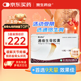 3盒[赞生药业] 通络生骨胶囊 0.5g*12粒*3板/盒
