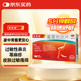 【5分钟释放】息斯敏氯雷他定片12片鼻炎过敏药过敏性鼻炎鼻塞结膜炎皮肤过敏瘙痒慢性荨麻疹过敏儿童鼻炎抗