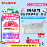 佳能（Canon）E568白 无线自动双面学生彩色喷墨多功能一体机（打印/复印/扫描 WiFi 学生作业/照片打印 家用）