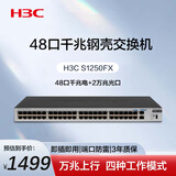 华三（H3C）48口千兆交换机 2万兆光上行 企业级机架式 非网管交换器 网络网线分流器  S1250FX