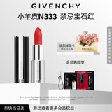纪梵希（Givenchy）小羊皮N333宝石红色口红唇膏显色顺滑化妆品生日礼物送女生送闺蜜