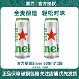 喜力星银silver500mL罐箱装囤货聚会全麦酿造啤酒瓶清爽饮料 中秋送礼 喜力星银啤酒500ml*2罐