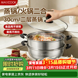 美厨（MAXCOOK）二层蒸锅 30cm大容量火锅汤锅加厚不锈钢多用锅 燃气灶电磁炉通用