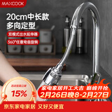 美厨（MAXCOOK）水龙头防溅头 厨房万向旋转花洒过滤延伸器20cm 硬管款MCPJ7088