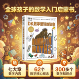 DK数学运转的秘密 DK科普百科 课外读物  7-14岁小猛犸童书 
