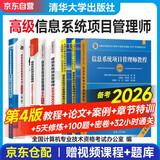 备考2026年软考高级信息系统项目管理师教程第4版+案例分析指南+考试论文指导+5天修炼+考前冲刺100题+32小时通关+章节习题+真题 8本清华大学出版社 中国水利水电出版社