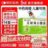 [和治（HEZHI）]玉屏风口服液 10ml*14支 3盒装 益气 固表止汗 体虚易感冒 盗汗严重 儿童 体质虚弱 提高免疫力 提高免疫力