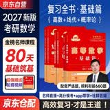 备考2028 2027考研数学 高等数学基础篇+李永乐线性代数基础+王式安概率论与数理统计基础 金榜时代 5本套（数学一三通用）武忠祥网课教材