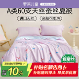 罗莱儿童蚕丝被子 婴幼儿A类可水洗60支天丝蚕丝夏被 150*215