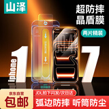 山泽晶盾膜【弧边防摔丨无尘仓秒贴】适用iPhone17ProMax钢化膜苹果17ProMax手机保护贴膜听筒防尘