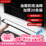 美厨（MAXCOOK）厨房吸油棉油烟机吸油棉 过滤网吸油纸90cm*10cm 20条装MCPJ1190