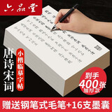 六品堂毛笔字帖小楷临摹描红书法入门练习软笔手抄本专用半生熟 唐诗宋词诗经纳兰词【400张】