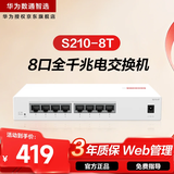 华为数通智选S210-8T千兆交换机8口千兆电口 web网管Vlan划分以太网络网线分流器集线器小型家用企业级