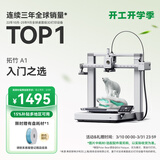 拓竹A1 3D打印机桌面家用FDM全自动调平高速3d打印机器【大陆版】