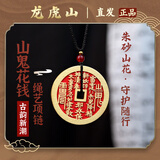 龙虎山【龙虎山发货】山鬼花钱吊坠道家真品古钱币项链朱砂八卦铜钱饰品 祝福款 手工填朱砂山鬼花钱4.5cm