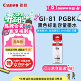 佳能（Canon）GI-81 PGBK 黑色墨水(适用G4891/4881/3891/3890/3881/3880/3871/3836/3833/3831/3821)