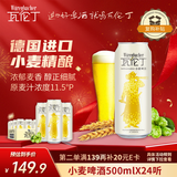 瓦伦丁（Wurenbacher）德国原装进口小麦啤酒500ml*24听 精酿啤酒整箱装 聚会送礼