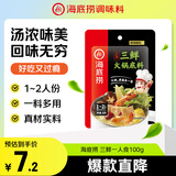 海底捞 火锅底料 上汤三鲜100g一人食火锅底料 麻辣烫香锅冒菜干锅串串