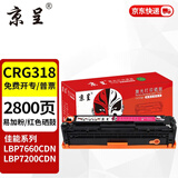 京呈CRG-318 418硒鼓适用佳能MF8350Cdn/8380Cdn/Cdw 8580Cdn/Cdw/8550Cdn LBP7660Cdn硒鼓LBP7200Cd/Cdn CRG-318/418红色硒鼓【2800页】