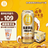 京A陈皮阿白小麦精酿啤酒500ml*12罐整箱装啤酒白啤
