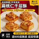 颜小贝扁桃仁千层酥烘烤酥皮糕点下午茶点心休闲零食整箱500g