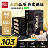 天章 （TANGO）卓越天章A4纸打印纸 80g 500张/包 5包/箱【卓越品质】 白纸草稿纸资料打印复印纸2500张整箱