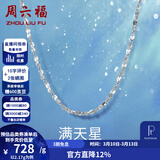周六福（ZLF）  铂金项链女款PT950满天星白金素链闪耀锁骨链 42cm - 2.14g 锁骨链