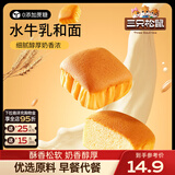 三只松鼠蒸蛋糕代餐休闲零食面包糕点奶香蛋糕吐司生日甜点孕妇零食 【0蔗糖】水牛乳蛋糕400g