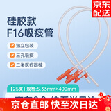 华越（HUAYUE）医用一次性吸痰管硅胶成人孕妇婴幼儿12号/16号医家用独立包装 【JD直邮】F16 吸痰管25支 (特浓痰)