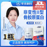 华北制药非变性二型骨胶原蛋白复合片-新配方全新升级款 1盒 51g*1瓶