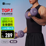 Keep哑铃男士健身家用彩色浸塑环保手铃亚铃肌肉训练暮山紫10kg*2