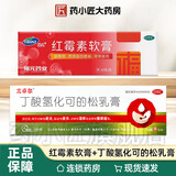 [福元]红霉素软膏 1%*10g 1盒+[尤卓尔]丁酸氢化可的松乳膏 0.1%*20g 1支 用于脓疱疮等化脓性皮肤病、溃疡面的感染和寻常痤疮