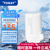东丽（TORAY） 净水器净饮机滤芯直饮自来水水龙头保留矿物质过滤器四重过滤有效滤除8种物质 MKC.SJ滤芯（1芯装）