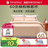 罗莱家纺纯棉床上四件套60支床品套件被套床单被罩 粉 220*250