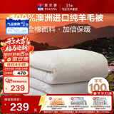 富安娜澳洲进口羊毛被100%纯羊毛被子纯棉冬季被芯单人约5斤152*210cm