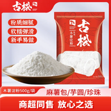古松木薯淀粉 木薯粉生粉珍珠奶茶圆子钵仔糕烧仙草甜品原料 木薯淀粉500g*2